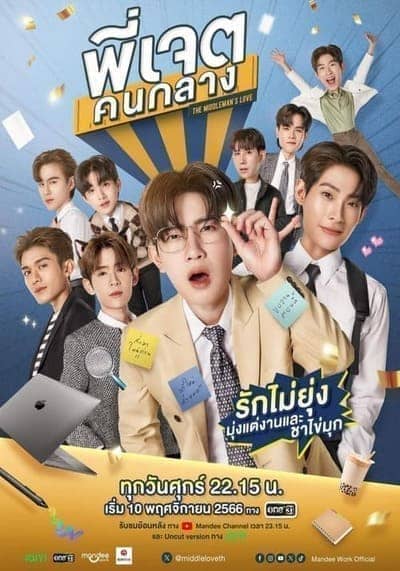 พี่เจตคนกลาง (The Middleman’s Love) 2023 Ep.1-8 จบ