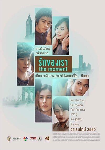 รักของเรา (The Moment) 2017