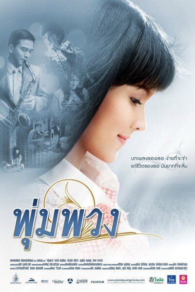 พุ่มพวง ดวงจันทร์ (The Moon) 2011