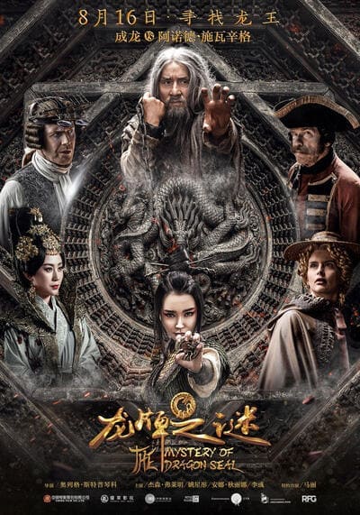 อภินิหารมังกรฟัดโลก (The Mystery of the Dragon Seal) 2019