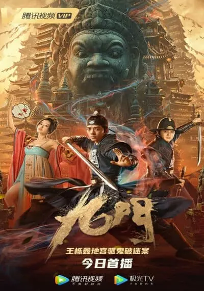 เปิดตํานานเก้าสกุล (The Mystic Nine) 2021