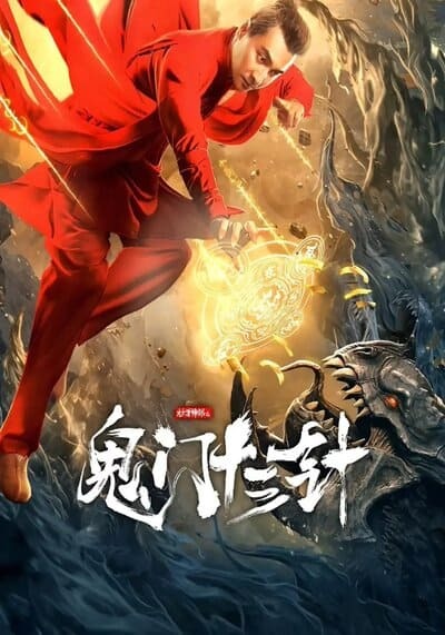 ยอดนักสืบมือฉมัง (The Needle of GuiMen) 2021