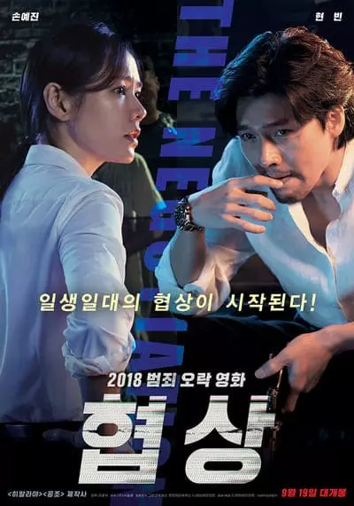เกมเดิมพันชีวิต (The Negotiation) 2018