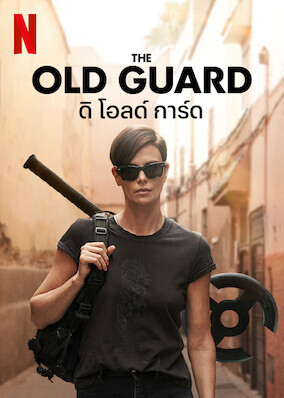 ดิ โอลด์ การ์ด (The Old Guard) 2020