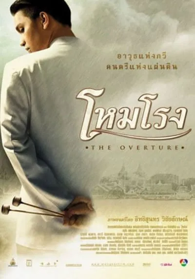 โหมโรง (The Overture) 2004