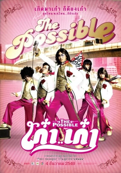 เก๋า เก๋า (The Possible) 2006