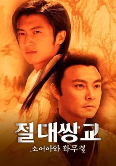 The Proud Twins เดชเซียวฮื้อยี้ (1979)