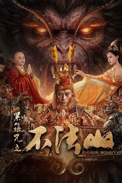 The Real Monkey King คาถารัตเกล้าแห่งภูผาไร้อารยะ (2026)