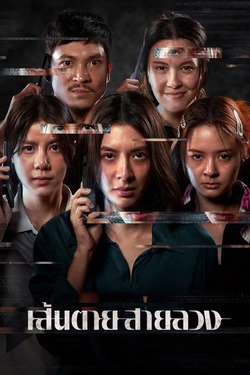 The Red Line เส้นตาย สายลวง (2026)