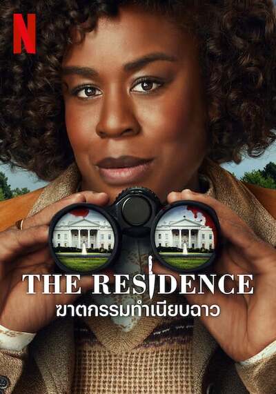 The Residence ฆาตกรรมทำเนียบฉาว (2025) Ep.1-8 จบ