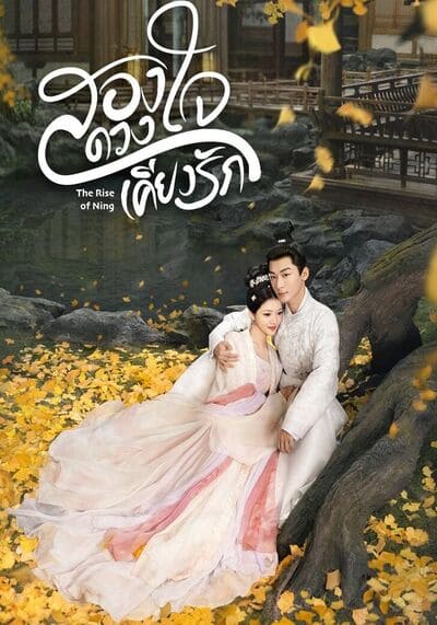 The Rise of Ning สองดวงใจเคียงรัก (2024) Ep.1-40 จบ