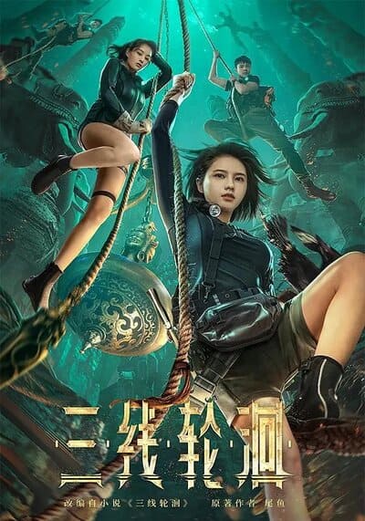 สามผู้กล้าท้าแม่น้ำลับ (The River) 2023