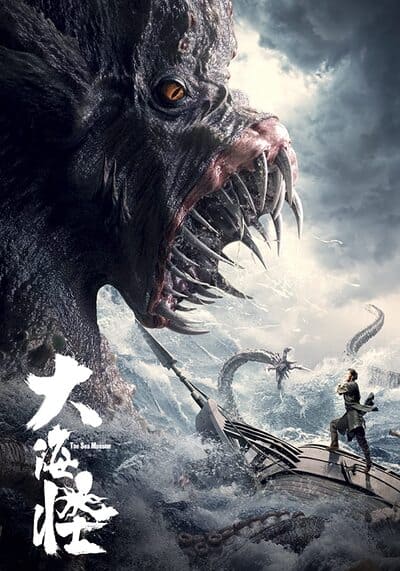 อสูรแห่งท้องทะเล (The Sea Monster) 2023