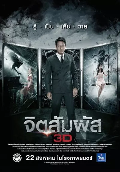 จิตสัมผัส (The Second Sight) 2013