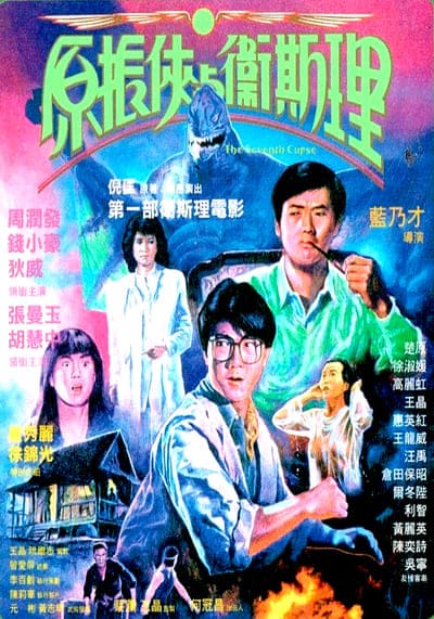 กระโชก 6+1 (The Seventh Curse) 1986