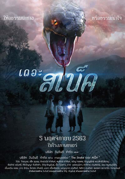 เดอะ สเน็ค (The Snake) 2020