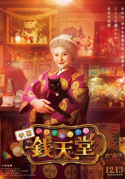 The Supernatural Sweet Shop The Movie เซนิเท็นโด ร้านลึกลับกับขนมวิเศษ เดอะมูฟวี่ (2025)