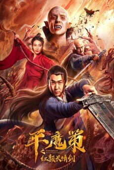 ฉางฉิง ดาบพิฆาตปีศาจ (The Sword) 2021