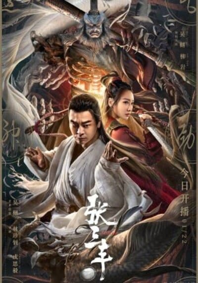 ปรมาจารย์จางซานเฟิง (The TaiChi Master) 2022