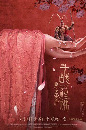 น้ำตาวานรผู้พิทักษ์ (The Tears of the Great Sage) 2020