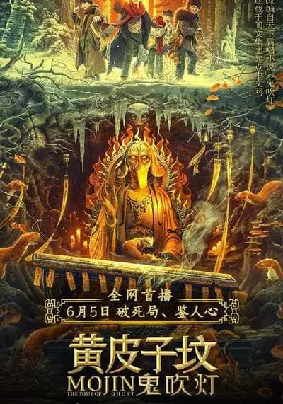 ตำนานสุสานหวังต้าเซียน (The Tomb Of Weasel) 2021