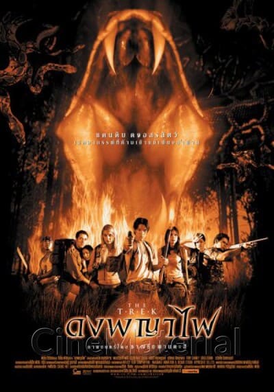 ดงพญาไฟ (The Trek) 2002