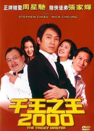 คนเล็กตัดห้าเอ (The Tricky Master) 1999