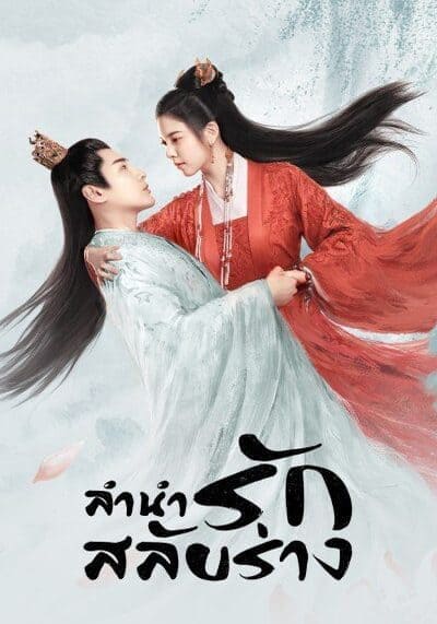 ลำนำรักสลับร่าง (The Trust) 2023 Ep.1-30 จบ