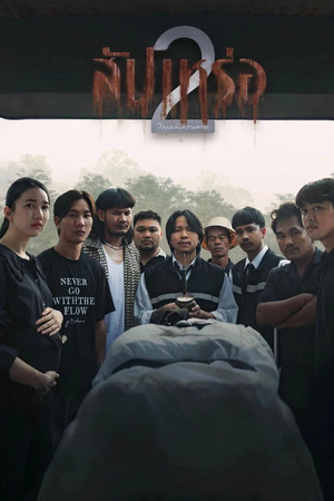 สัปเหร่อ 2 (The Undertaker 2 Afterlife) 2026