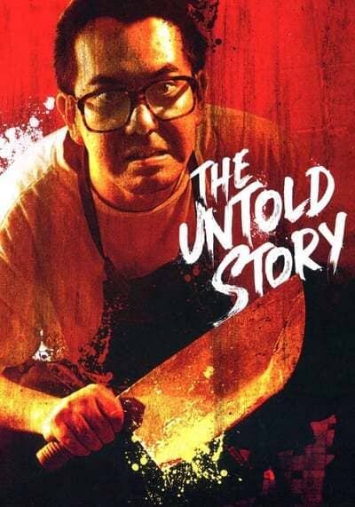 ซาลาเปาเนื้อคน ภาค 1 (The Untold Story 1) 1993