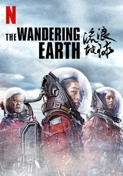 ปฏิบัติการฝ่าสุริยะ ภาค 1 (The Wandering Earth 1) 2019