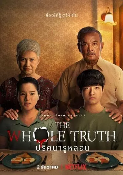ปริศนารูหลอน (The Whole Truth) 2021