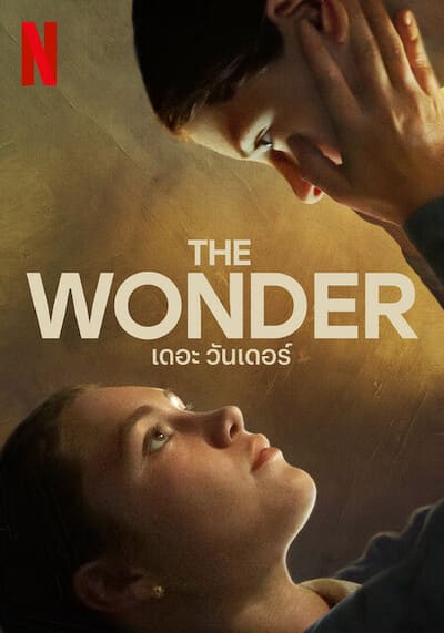 เดอะ วันเดอร์ (The Wonder) 2022