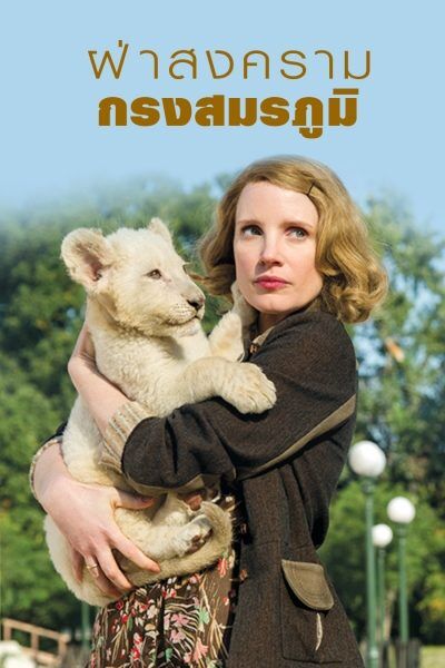ฝ่าสงคราม กรงสมรภูมิ (The Zookeeper’s Wife) 2017