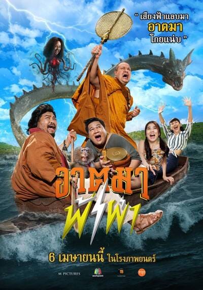 อาตมาฟ้าผ่า (Thunder Monk) 2023