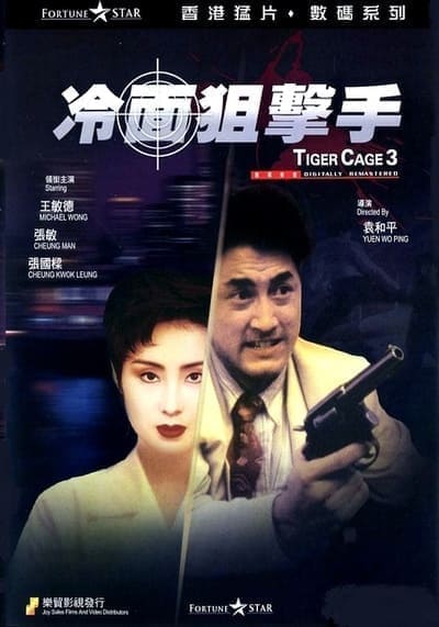 รู้กันมันไม่ใช่แค่การเชือด (Tiger Cage 3) 1991