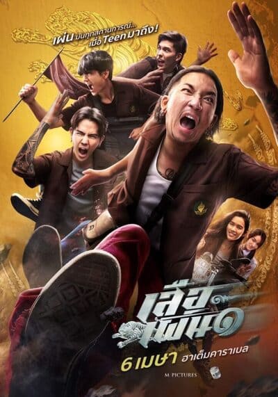เสือเผ่น ๑ (Tiger Running) 2023