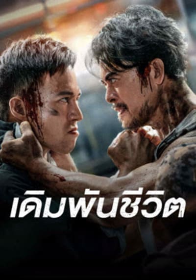 เดิมพันชีวิต (To Live through Death) 2024