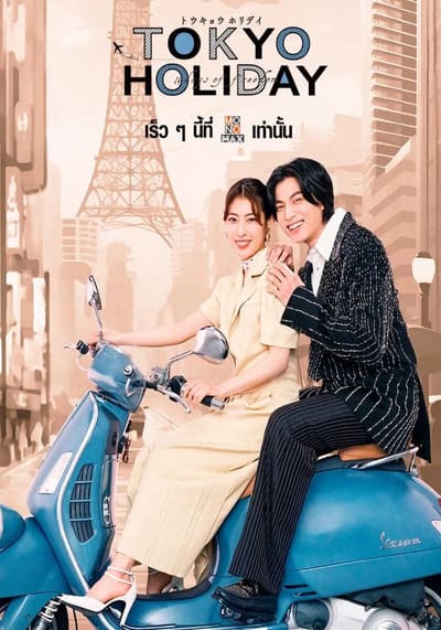 Tokyo Holiday โตเกียว ฮอลิเดย์ (2025) Ep.1-12