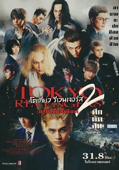 โตเกียว รีเวนเจอร์ส ฮาโลวีนสีเลือด ศึกตัดสิน (Tokyo Revengers 2 Part 2 Bloody Halloween Final Battle) 2023