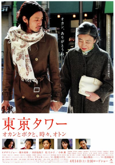 รักยิ่งใหญ่ หัวใจให้เธอ (Tokyo Tower Mom Me and sometimes Dad) 2007