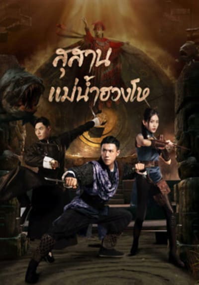 สุสานแม่น้ำฮวงโห (Tomb Keeper) 2023