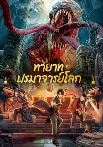 ทายาท ปรมาจาร์ยโลก (Tomb Making Notes) 2023