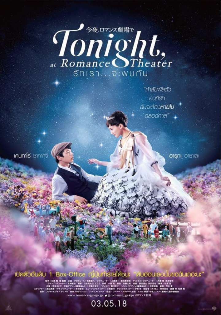 รักเรา จะพบกัน (Tonight, At Romance Theater) 2018