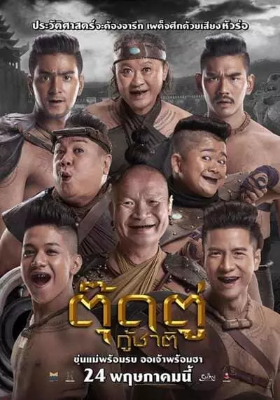 ตุ๊ดตู่กู้ชาติ (Toot Too Ku Chart) 2018
