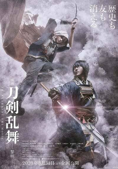ศึกรุ่งอรุณ (Touken Ranbu 2) 2023