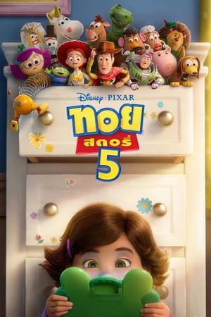 Toy Story 5 ทอย สตอรี่ 5 (2026)