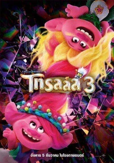 โทรลล์ส ภาค 3 (Trolls Band Together) 2023