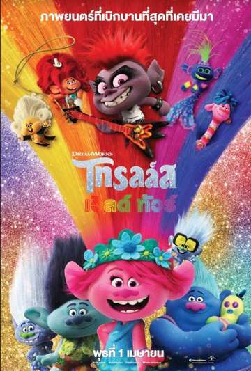 โทรลล์ส เวิลด์ ทัวร์ (Trolls World Tour) 2020