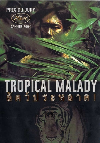 สัตว์ประหลาด (Tropical Malady) 2004